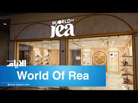 عالم الأناقة العصرية world of rea