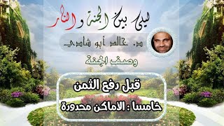 صورة ٢٣.الأماكن محدودة ✋ | ليلي بين الجنة والنار - الجزء الأول _ الجنة