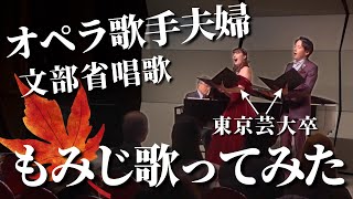 Download lagu 【癒しの日本唱歌】家族三人で《紅葉》歌ってみた🍁｜低声夫婦 mp3