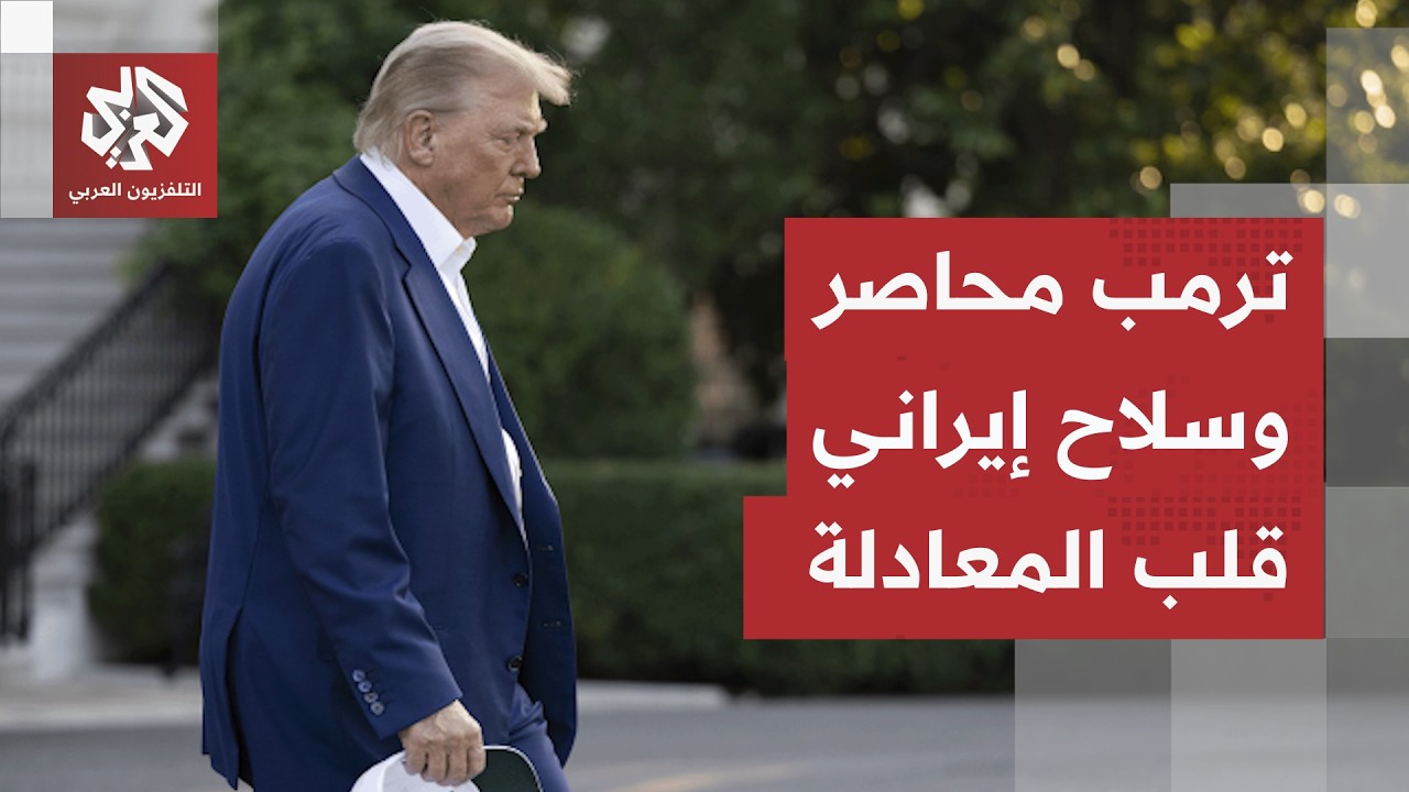 اتفاق وشيك قد ينهي الأزمة الأخطر، سلاح إيران الذي غيّر المعادلة وفرصة أخيرة ?