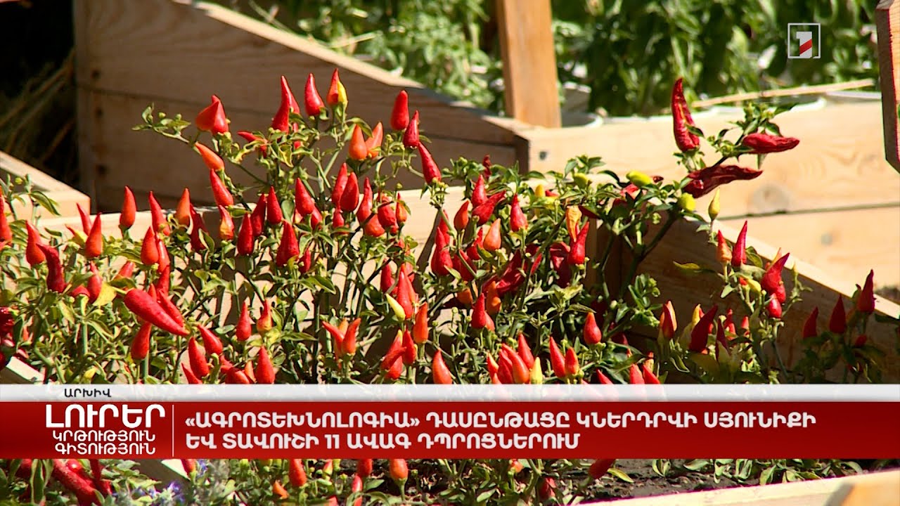 «Ագրոտեխնոլոգիա» դասընթացը կներդրվի Սյունիքի և Տավուշի 11 ավագ դպրոցներում