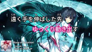 恋剣乙女 再燃 Op Blaze Of Reunion Fripside 歌詞付き ニコカラ カラオケ字幕 ルビ有り أغاني Mp3 مجانا
