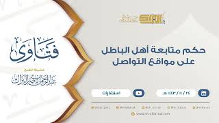 حكم متابعة أهل الباطل على مواقع التواصل  - للشيخ عبدالرحمن البراك (9393) image