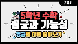 [초등수학] 5-2-6-2 평균에 대해 알아보기