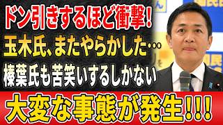 【国民民主に激震】玉木雄一郎氏の“減税公約”に急展開!? 榛葉氏も戸惑う発言とは