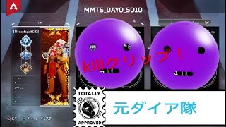 APEX元ダイア、単発、連続killクリップ