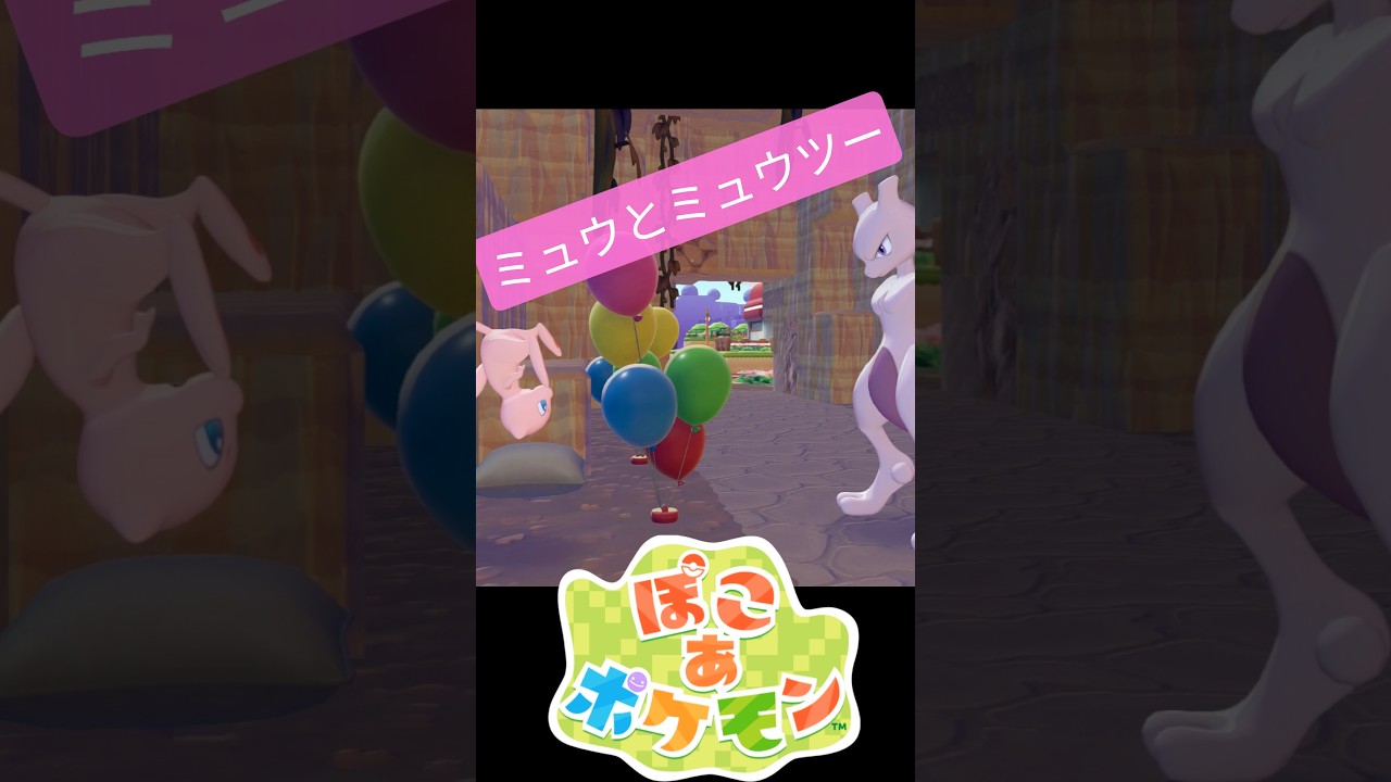 ミュウとミュウツー #ふいしんく #ぽこあポケモン