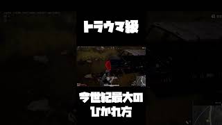 【PUBG】トラウマになりました #shorts