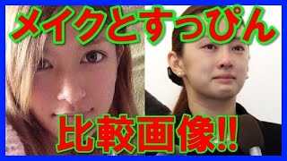 【かわいい？】人気女性芸能人・モデルのメイク時とすっぴん時の比較画像集！