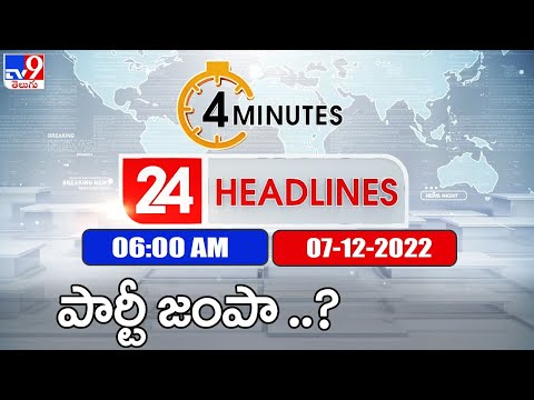 4 Minutes 24 Headlines | 6 AM | 07 -12 -2022 | TV9