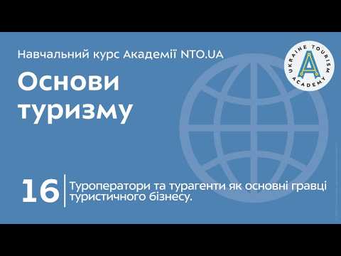 Лекція 16. Туроператори та турагенти як основні гравці туристичного бізнесу.