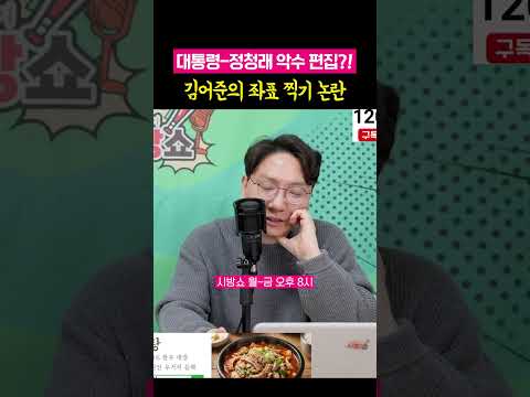 대통령 정청래 악수 편집?! 김어준의 좌표 찍기 논란