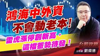 鴻海中外資不會動老本！ 雷虎漲停創新高，這檔蓄勢待發！｜台股攻略｜劉烱德 (圖)