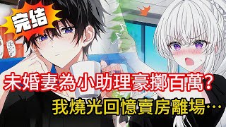 我陪她創業喝酒吐血，只因一個讚，總裁未婚妻扣我整月工資，還送助理保時捷！我秒辭職轉身成為業界傳奇，結局太舒適！#love #novel #動漫 #小说 #小说推荐 #都市 #情感 #小說 #漫画解说