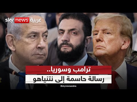 فيديو | تحذير أميركي لإسرائيل من زعزعة استقرار سوريا.. ما خيارات نتنياهو؟ | #الظهيرة