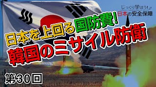 第30回 日本を上回る国防費! 韓国のミサイル防衛