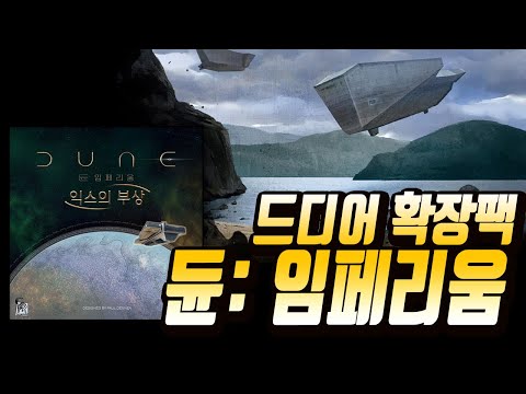 익스의 부상 [듄:  임페리움] 3인플 룰설명과 플레이 쓰루