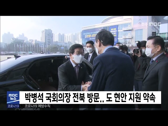 박병석 국회의장 전북 방문 도 현안 지원 약속