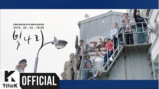 [Teaser] PENTAGON(펜타곤) _ Shine(빛나리)