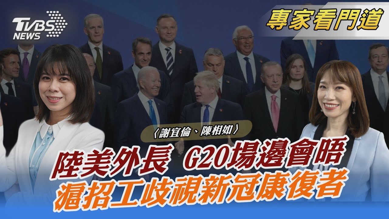 G20外長會議登場　王毅、布林肯場邊會晤