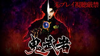 【鬼武者】追体験：「鬼武者」
