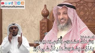 247 - (وَلِلَّهِ مُلْكُ السَّمَاوَاتِ وَالْأَرْضِ وَمَا بَيْنَهُمَا ۚ يَخْلُقُ مَا...)- عثمان الخميس