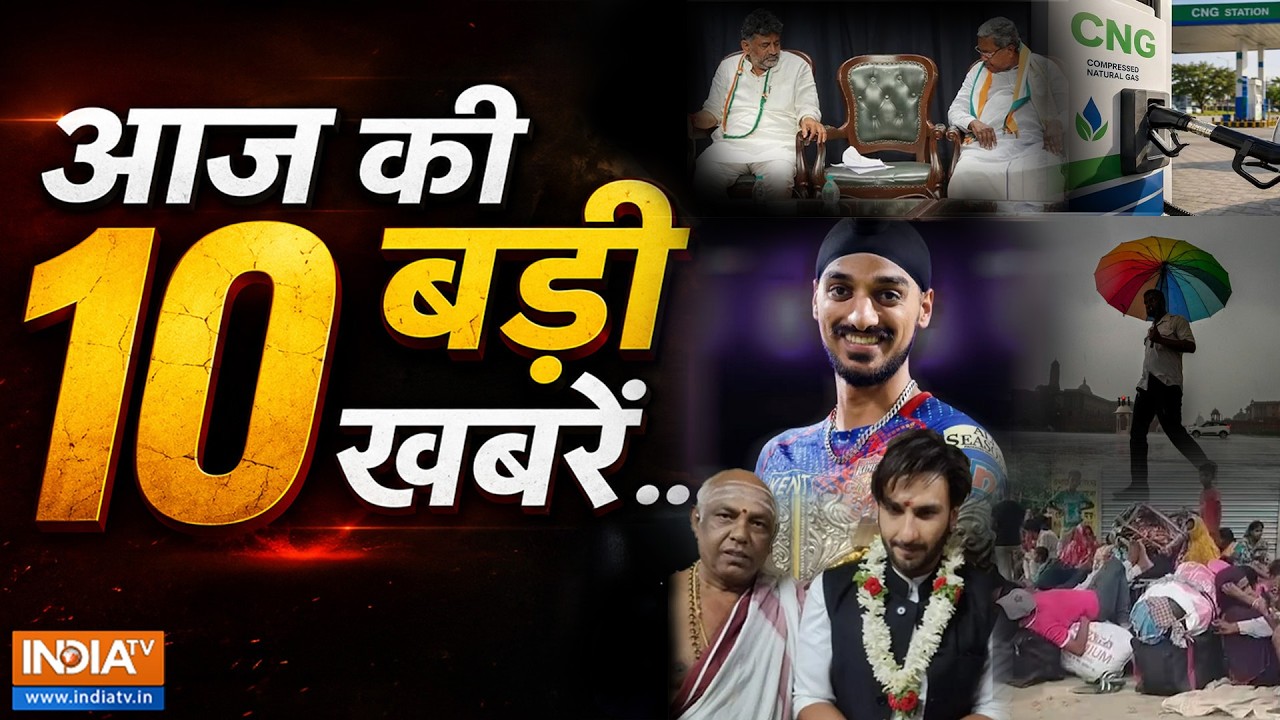 TOP 10 News: देश-दुनिया की 10 बड़ी खबरें | CNG Price Hike | Karnataka | Monsoon | Agra | Bangladeshi