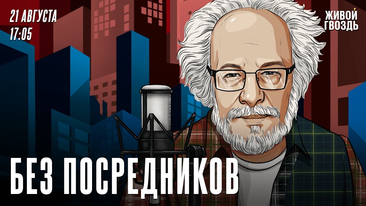 Без посредников. Алексей Венедиктов* / 21.08.24