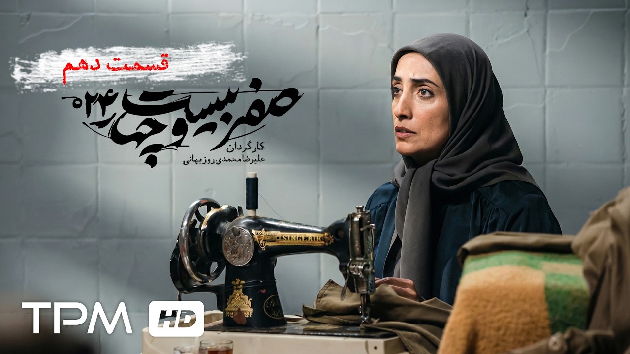 صفر بیست و چهار قسمت جدید 10 / Persian Series
