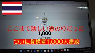 登録者1000人達成!しかし、まだまだ・・・