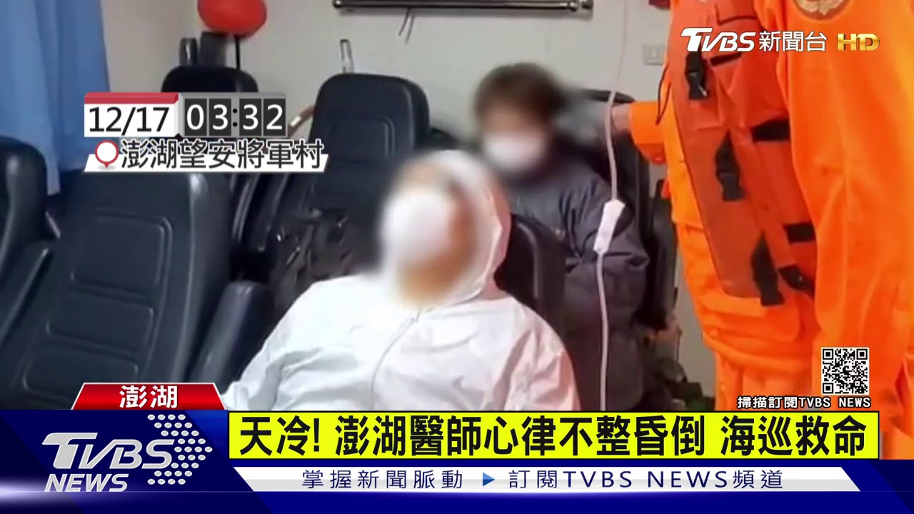 天冷!澎湖醫師心律不整昏倒 海巡救命