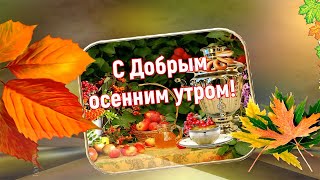 С добрым осенним утром! Хорошего дня!