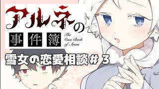 【アルネの事件簿雪女の恋愛相談＃3】ベルントの命は軽い【ゲーム実況】