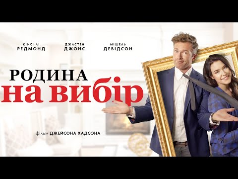 Родина на вибір - офіційний трейлер (український)