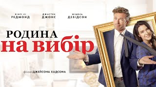 Родина на вибір - офіційний трейлер (український)