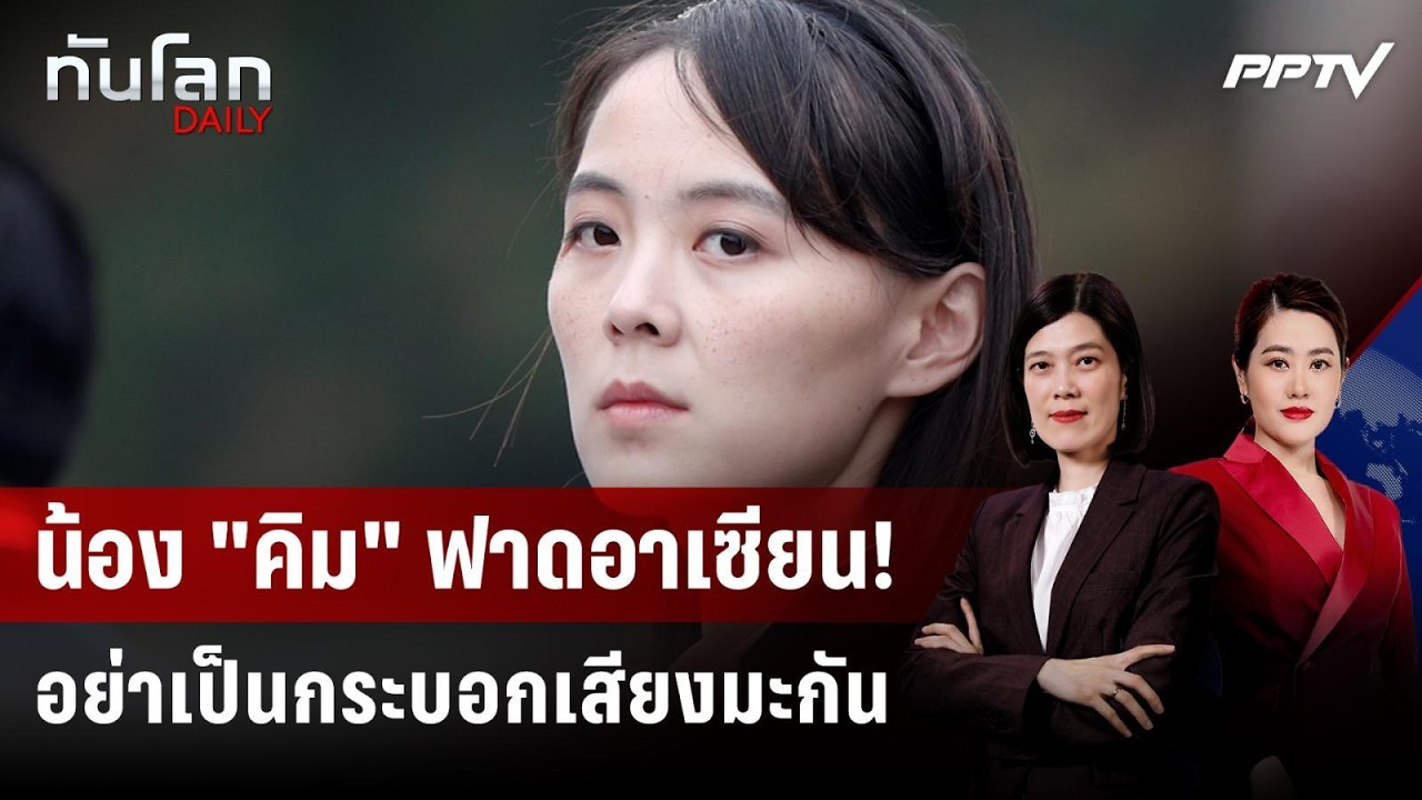 น้องสาว "คิม จอง อึน" จวกอาเซียน จุ้นเรื่องปลดนิวเค?