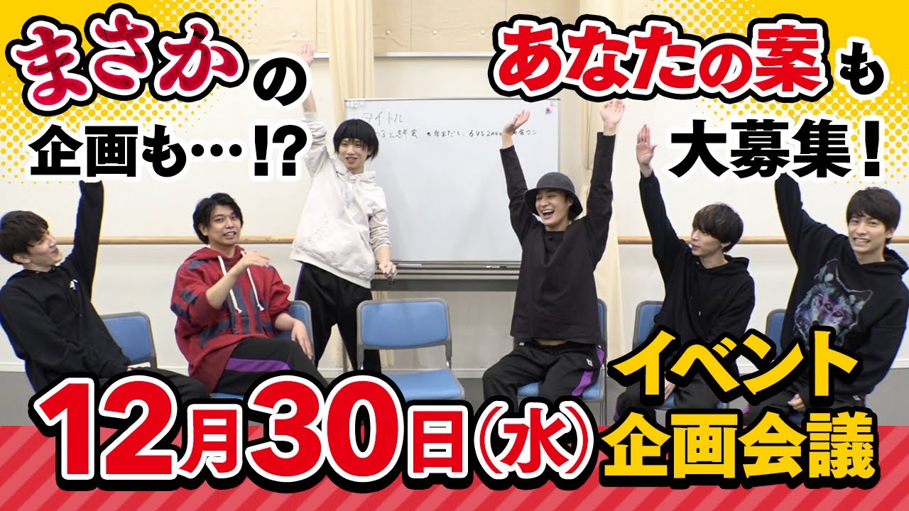 【12/30(水)開催！】イベント企画会議【高崎翔太・柏木佑介・植田圭輔・北村諒・小澤廉・赤澤遼太郎】