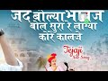 Jad Bolya Bhavaj Bol Sura Re Lagya Kore Kalje जद बोल्या भावज बोल स�