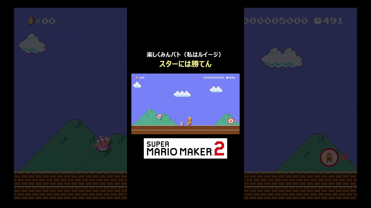 さすがにスターには勝てません【マリオメーカー2/マリメ2】#shorts