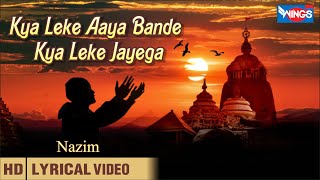 क्या लेके आया बन्दे क्या लेके जायेगा | Kya leke Aaya Bande Kya Leke Jayega | Emotional Bhajan