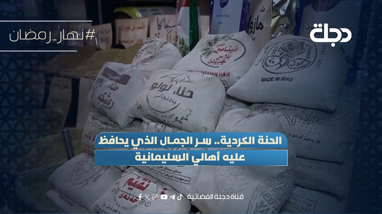 فيديو | الحنة الكردية.. سر الجمال الذي يحافظ عليه أهالي السليمانية