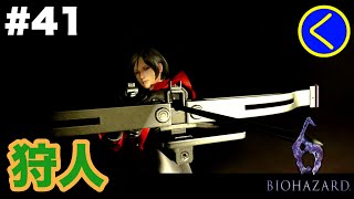 #41 【ホラー】バイオハザード6「エイダ編」【BIOHAZARD6】