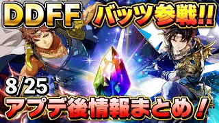 【調整内容皆はどう思う？】本日より新キャラ「バッツ」参戦&新シーズン開始！　8/25　アップデート後情報まとめ！【DDFF】