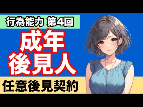 【民法】成年後見人が心底わかる動画|任意後見契約　未成年後見人　未成年後見監督人　成年後見監督人　特別代理人　後見開始の審判　利益相反　制限行為能力者の詐術　認知　遺言　婚姻