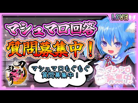 【刀剣乱舞】とうらぶ実況#1213 江戸城周回しながらマシュマロ回答！質問募集中！