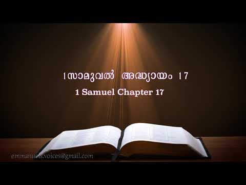 1.Samuel  Chapter 17(1.സാമുവൽ അദ്ധ്യായം 17) (POC Bible Malayalam)