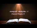 1.Samuel  Chapter 17(1.സാമുവൽ അദ്ധ്യായം 17) (POC Bible Malayalam)