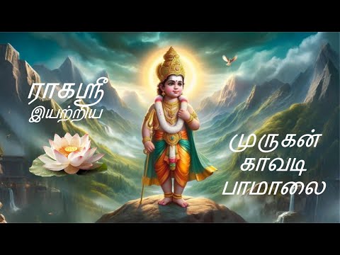 Vava Bala Vela Gunaseela - வா வா பாலா வேலா குணசீலா