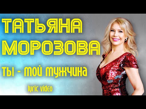 Татьяна Морозова - Ты мой мужчина | Новая песня! | lyric video