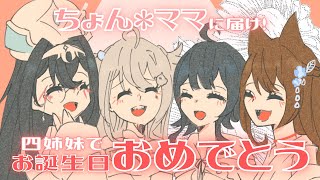【四姉妹で歌ってみた】あの夏のいつかは【結城ミチル/ユキノメ/花緑アヲ/ロサリン】